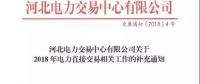 河北2018年電力直接交易的補充通知：暫不開展跨省跨區(qū)交易