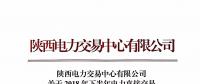 陜西發(fā)布2018年下半年電力直接交易 售電公司之間電量轉(zhuǎn)讓的相關(guān)說明