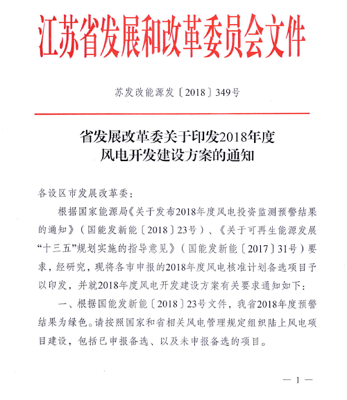 重磅！江蘇省2018年度風電開發(fā)建設方案印發(fā)：46個項目，共計258.43萬千瓦