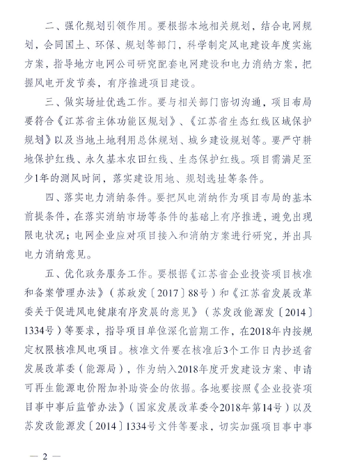 重磅！江蘇省2018年度風電開發(fā)建設方案印發(fā)：46個項目，共計258.43萬千瓦