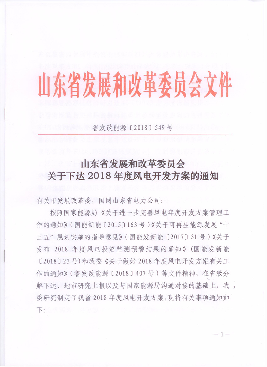 重磅！山東省2018年風電開發建設方案公布：300.45萬千瓦！（附方案）