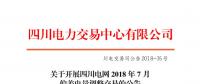 四川開展2018年7月偏差電量調(diào)整交易