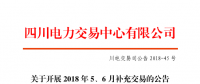 四川2018年5、6月補(bǔ)充交易7月5日展開（附時(shí)間安排）