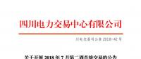 四川開展2018年7月第二周直接交易 電量總需求0.34億千瓦時