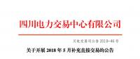 四川2018年5月補(bǔ)充直接交易7月6日展開 電量總需求0.91億千瓦時