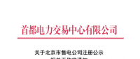 @售電公司 北京第一批售電公司注冊工作7月10日截止 你注冊了嗎？