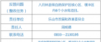 樂(lè)山市自然保護(hù)區(qū)核心區(qū)、緩沖區(qū)小水電整改銷(xiāo)號(hào)任務(wù)完成情況公示表