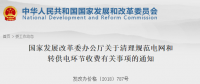 國家發改委：清理規范電網和轉供電環節收費有關事項 進一步降低工商企業用電成本