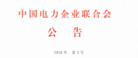 工業園區電力需求側管理系統建設第1、2部分等10項行業標準 將于9月1日起實施