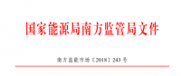 廣東、廣西、海南售電公司監管辦法正式發布：發電企業背景售電公司不得干擾用戶自主選擇權