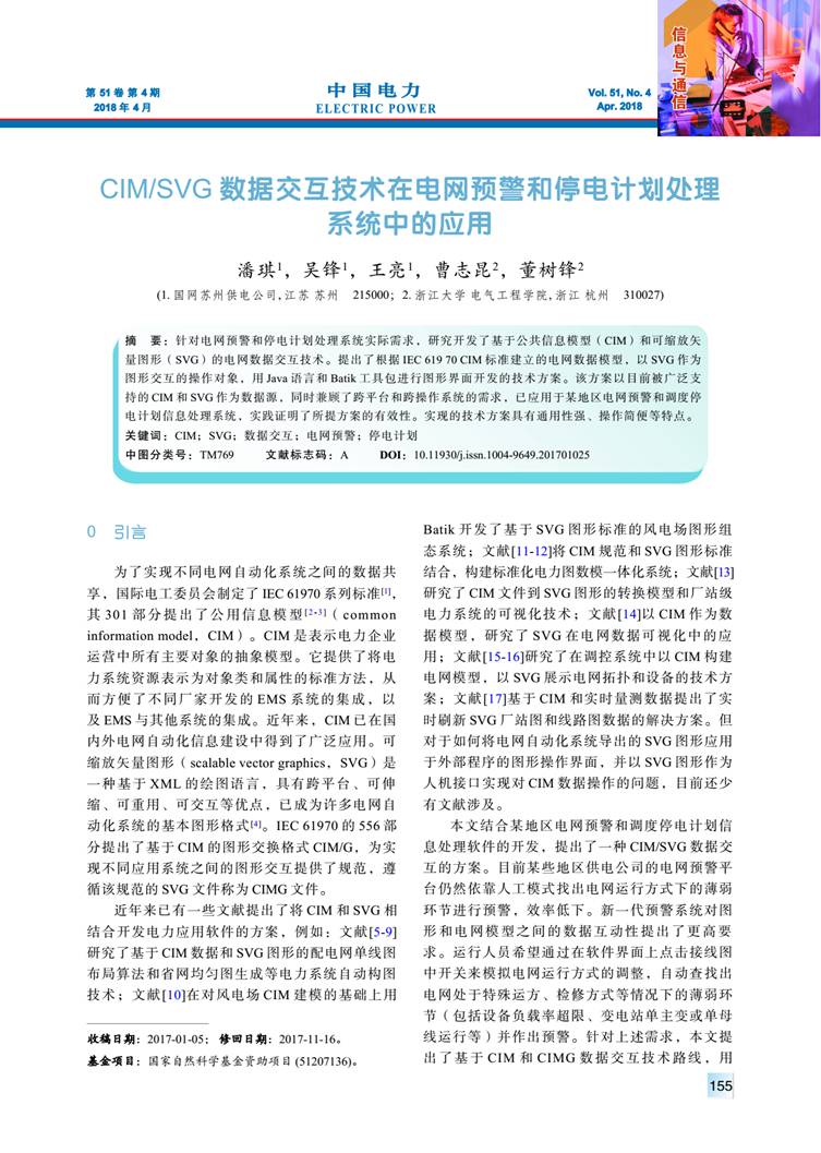 CIM/SVG 數據交互技術在電網預警和停電計劃處理系統中的應用