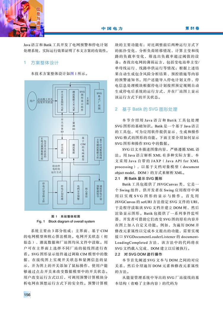 CIM/SVG 數據交互技術在電網預警和停電計劃處理系統中的應用