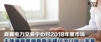 新疆電力交易中心對2018年度市場主體滿意度調查意見建議予以統一答復