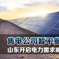 售電公司暫不參與！山東開啟電力需求響應市場試點