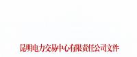 暫停2家市場主體交易資格！云南公布2018年1至6月雙邊協(xié)商交易完成情況