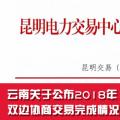 云南關于公布2018年1至6月雙邊協商交易完成情況及暫停交易資格的通知