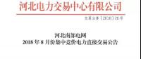 河北南部電網8月份集中競價電力直接交易 規模703萬兆瓦時