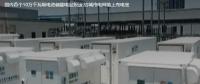 國內首個10萬千瓦級電池儲能電站投運 給城市電網(wǎng)裝上充電寶。