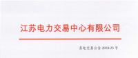 江蘇2018年8月份發電企業合同電量轉讓及發電權交易