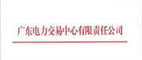 廣東2018年8月份發(fā)電合同電量轉(zhuǎn)讓交易：25日開展