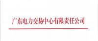 通知 | 廣東關(guān)于開展2018年8月份發(fā)電合同電量轉(zhuǎn)讓交易的通知