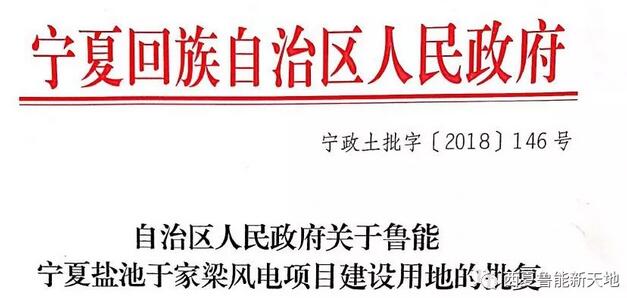 寧夏鹽池于家梁100MW風電項目取得區政府建設用地批復