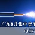  廣東8月集中競爭交易：電量需求8.8億千瓦時