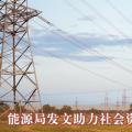  能源局發(fā)文助力社會資本參與增量配電業(yè)務