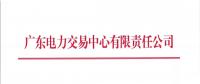  廣東8月集中競爭交易：電量需求8.8億千瓦時