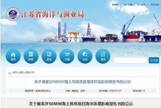 關于蔣家沙50MW海上風電項目海洋環境影響報告書的公示