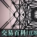 【交易百科】江蘇電力市場準入流程