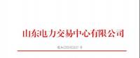 山東省2018年8月份電力直接交易（集中競(jìng)價(jià)）結(jié)果