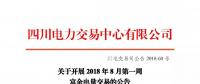 公告 | 四川關于開展2018年8月第一周富余電量交易的公告