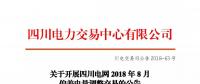 公告 | 關于開展四川電網2018年8月偏差電量調整交易的公告