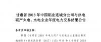 甘肅2018年中國鋁業連城分公司與熱電聯產火電、水電企業年度電力交易結果