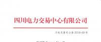 四川2018年7月水電省內(nèi)優(yōu)先發(fā)電計劃加權(quán)平均價：245.56元/兆瓦時