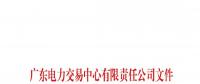 通知 |廣東 關于公布第二十一批列入售電公司目錄企業(yè)名單的通知