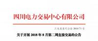 公告 | 四川關于開展2018年8月第二周直接交易的公告