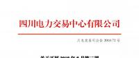 公告 | 四川關于開展2018年8月第二周富余電量交易的公告