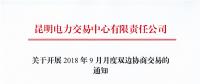 云南開展2018年9月月度雙邊協商交易