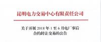 云南關(guān)于開(kāi)展2018年1至6月電廠事后合約轉(zhuǎn)讓交易的公告