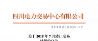 四川2018年7月轉讓交易結果：申報轉讓電量11.52億千瓦時