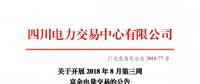 公告 | 四川關于開展2018年8月第三周富余電量交易的公告