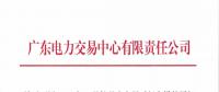 通知 | 廣東關于開展2018年9月份月度交易時間安排的通知