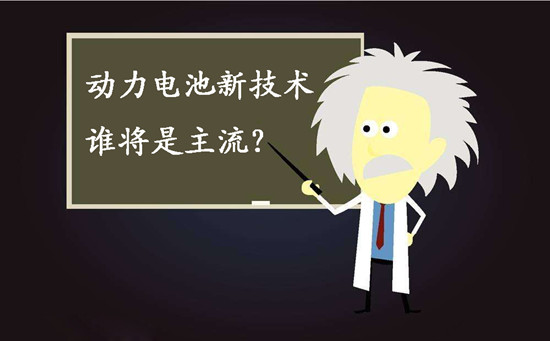 動力電池新技術誰將是主流？不妨來聽聽專家們怎么說