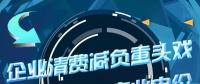 企業(yè)清費減負(fù)重頭戲：降低一般工商業(yè)電價