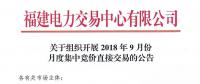 福建2018年9月份月度集中競價直接交易于20日開展