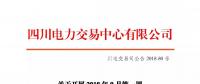 公告 | 四川關(guān)于開展2018年9月第一周富余電量交易的公告