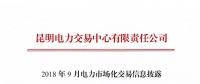 云南2018年9月電力市場化交易信息披露