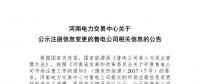 河南公示注冊信息變更的1家售電公司